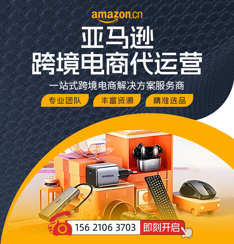 选亚马逊代运营，轻松突破跨境流量瓶颈